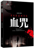 血咒(出书版)
