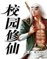校园修仙