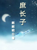 庶长子(作者:朗朗明日)