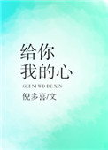 给你我的心