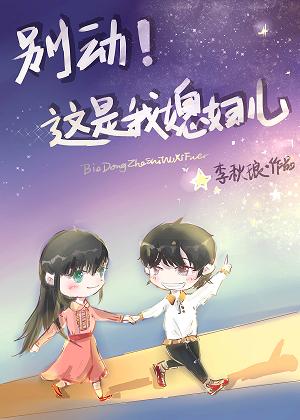 别动!这是我媳妇儿gl