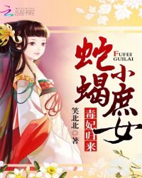 毒妃归来:蛇蝎小庶女