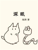 深眠(作者:杨溯)