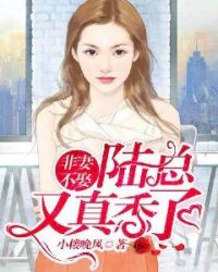 非妻不娶:陆总又真香了