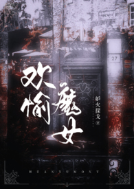 (海贼王)欢愉魔女