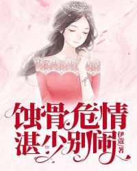 蚀骨危情:湛少,别闹