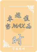 (系统)当幸运值为max时