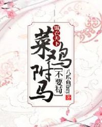 锦衣天下:菜鸡驸马不要苟