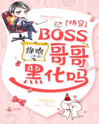 快穿:BOSS哥哥,黑化吗