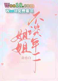 姐姐不谈年下(1V1 H)