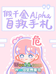 假千金Alpha自救手札(GL)