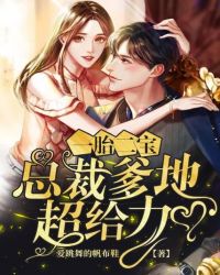 一胎二宝:总裁爹地超给力