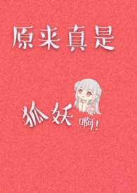 原来真是狐妖啊!