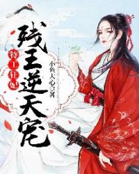 特工狂妃:残王逆天宠