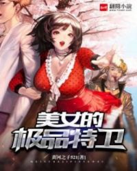 我与极品美女特卫:中南海保镖