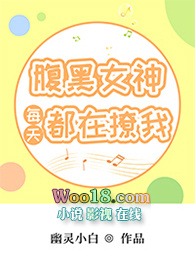 腹黑女神每天都在撩我(GL)