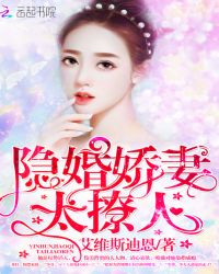 隐婚娇妻,太撩人!