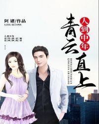 人到中年:青云直上