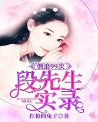 倒追99次:段先生宠妻实录