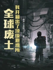 全球废土:我开箱出了顶级避难所