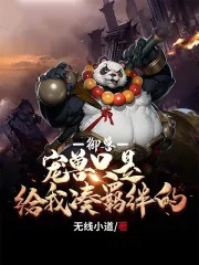 御兽:宠兽只是给我凑羁绊的