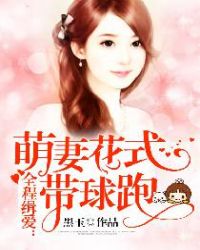 全程缉爱:萌妻花式带球跑