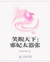 笑睨天下:邪妃太嚣张