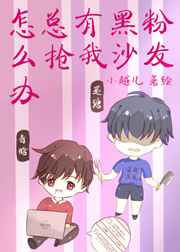 总有黑粉抢我沙发怎么办