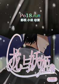 兽老师:龙与妖姬(人外师生恋)