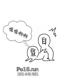 白日宣吟(1V1 校园H)