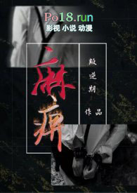 麻痹(换妻 H)