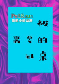 被需要的同桌(校园H)