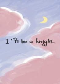 我来当骑士(1V1 H)