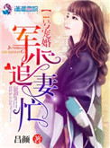 1号宠婚:权少追妻忙