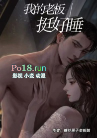 我的老板挺好睡(1V1·现H)