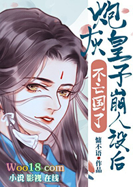 炮灰皇子崩人设后不亡国了(穿越)