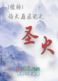 (性转)倚天屠龙之圣火