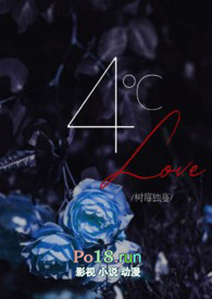 4℃ Love(黑道)