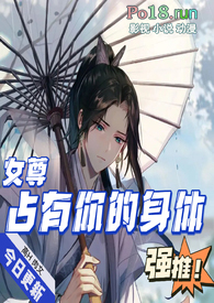 占有你的身体(女尊)