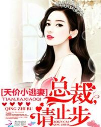 天价小逃妻:总裁,请止步