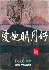 爱她明月好(H)