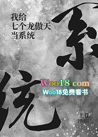 我给七个龙傲天当系统(穿越)