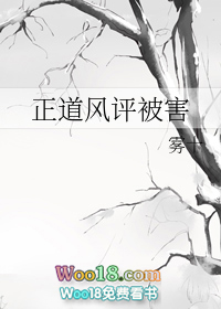 正道风评被害(穿越 修真)