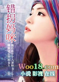 逃妻2:错拐妈咪