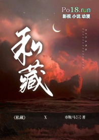 私藏(1v1 出轨 H)