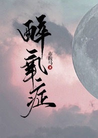 醉氧症(1v1 弟妹)