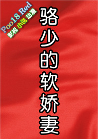 骆少的软娇妻(1V1、校园)