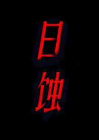 日蚀gl(纯百)