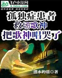 孤独症:救场歌神,把歌神唱哭了