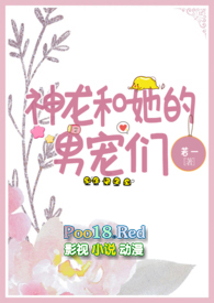 神龙和她的男宠们(人外nph)